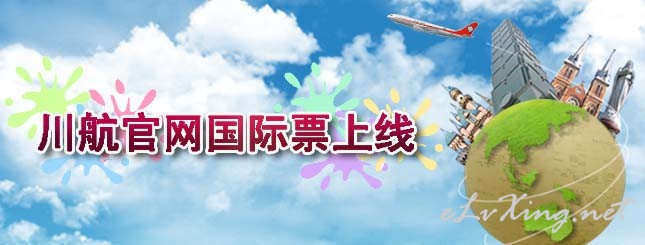 四川航空官网国际票上线-E旅行网