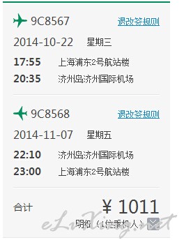 上海=济州岛机票 9元起-E旅行网