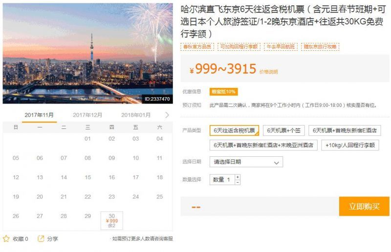 11月30日哈尔滨直飞东京6天往返含税机票999元