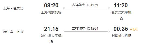 上海直飞往返哈尔滨5日含税机票 e旅行